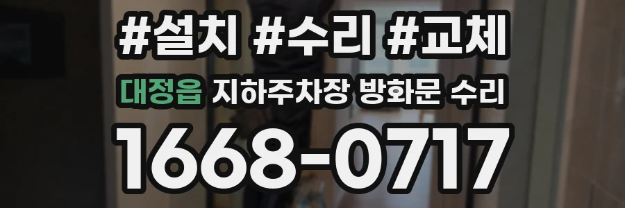 대정읍 지하주차장 방화문 수리