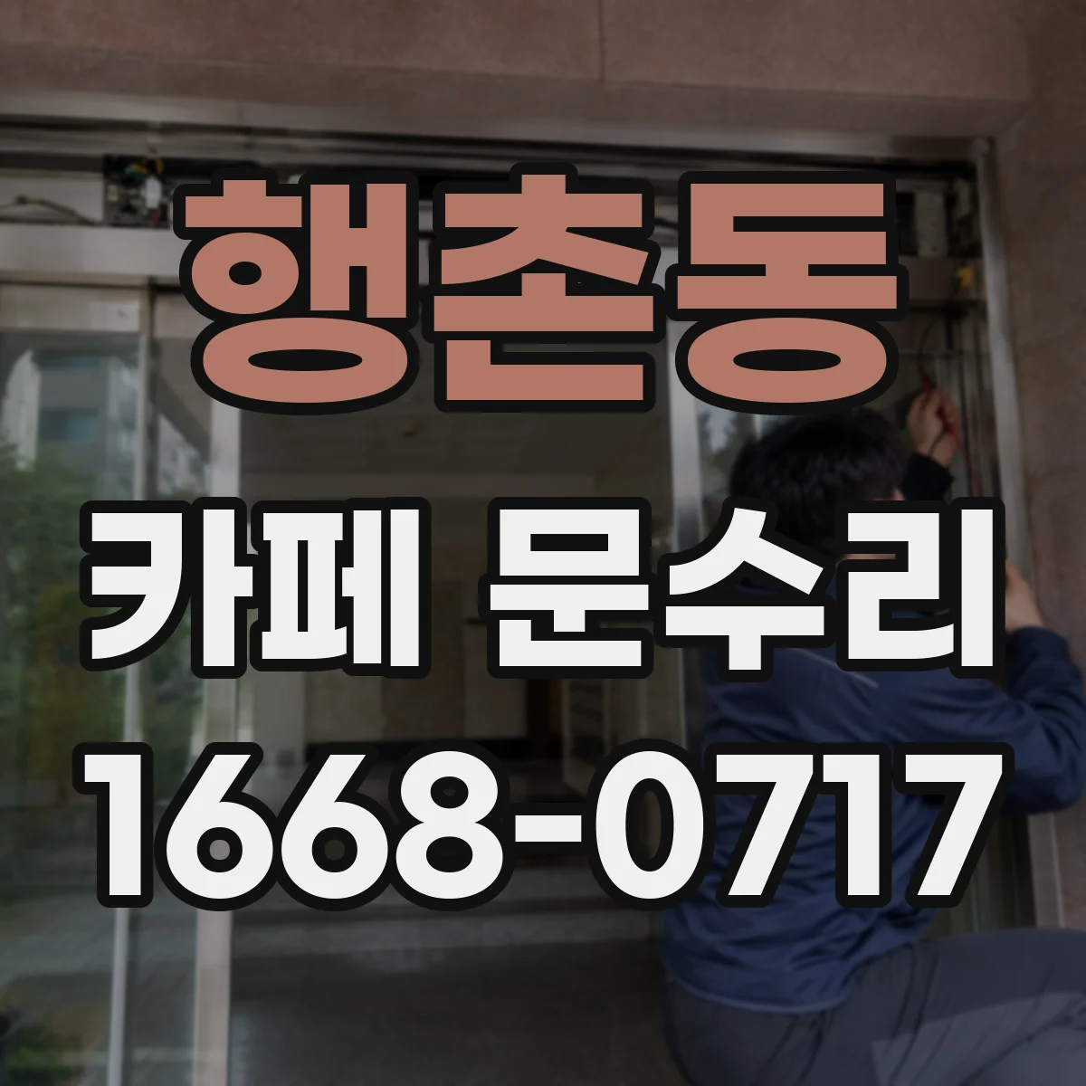 행촌동 카페 문수리