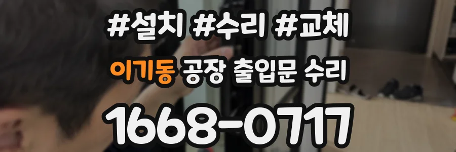 이기동 공장 출입문 수리