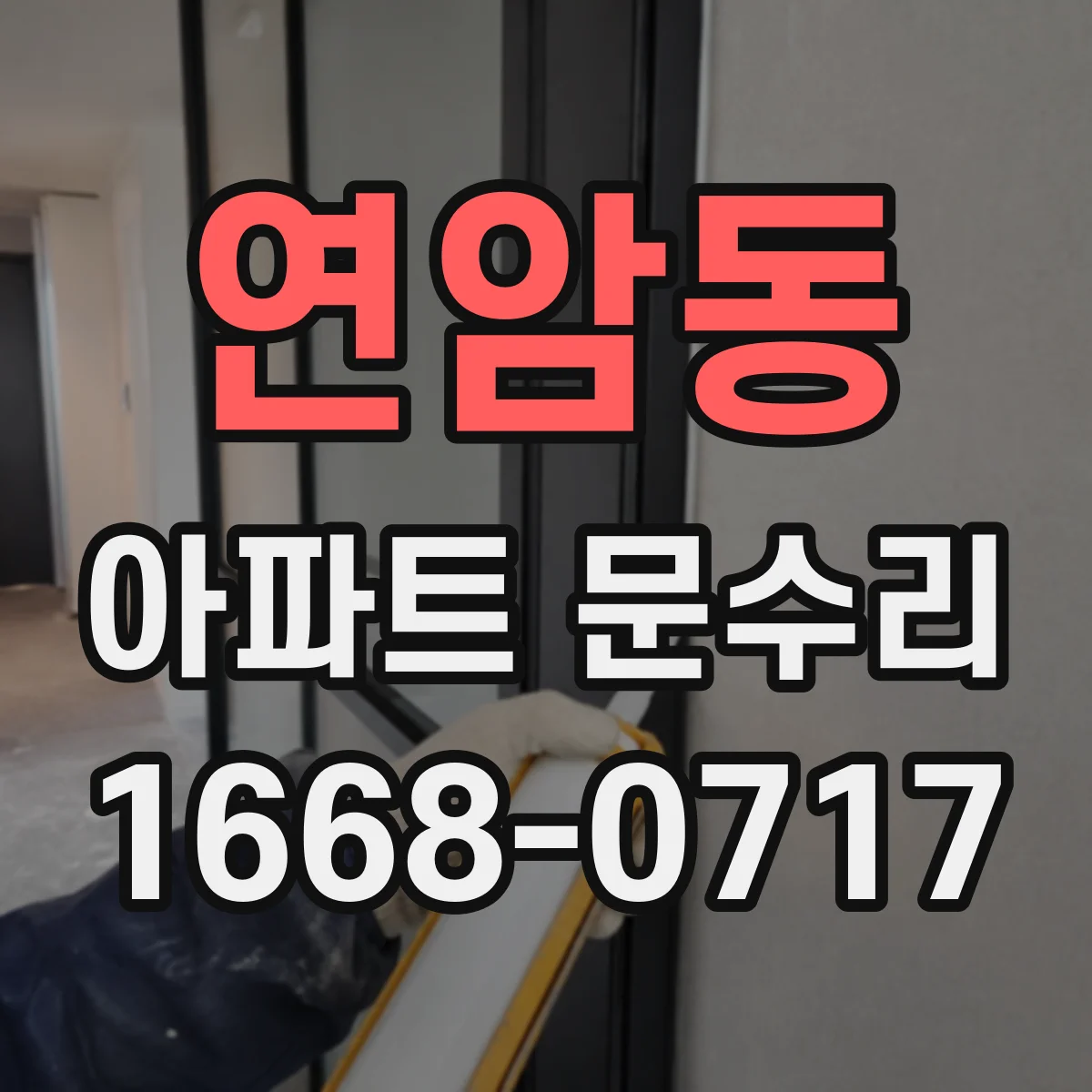 연암동 아파트 문수리