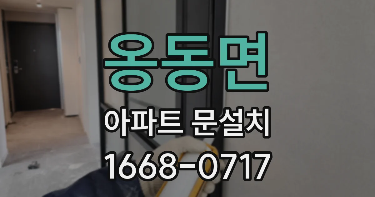 옹동면 아파트 문설치