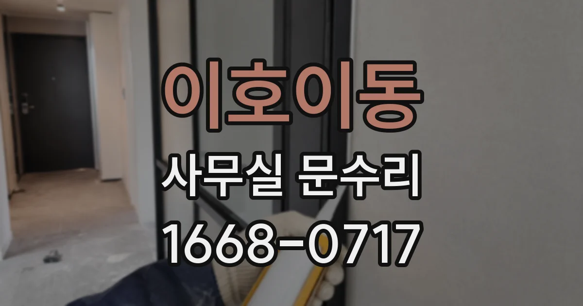 이호이동 사무실 문수리