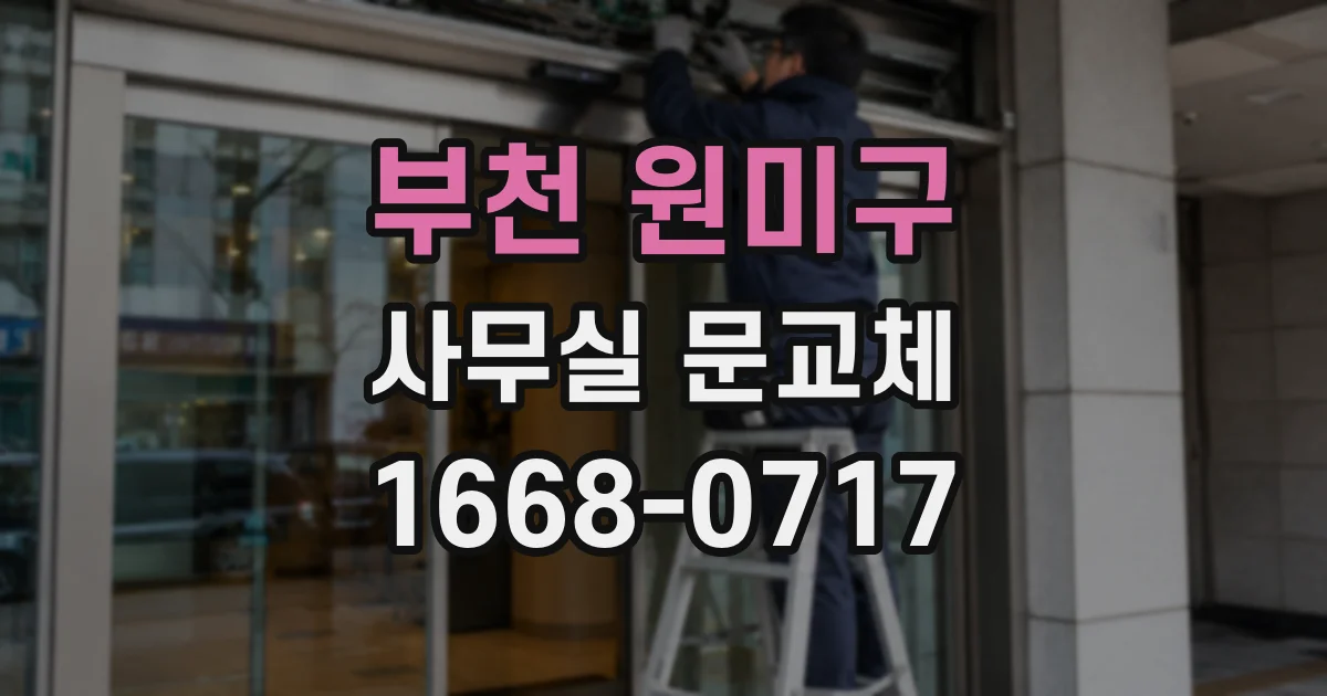 부천 원미구 사무실 문교체