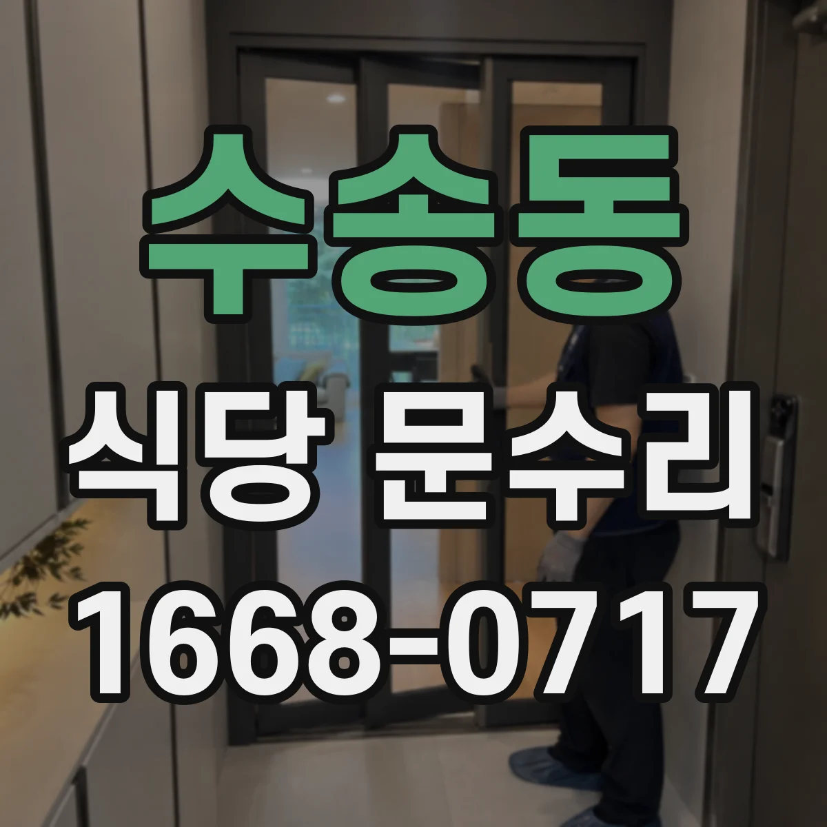 수송동 식당 문수리