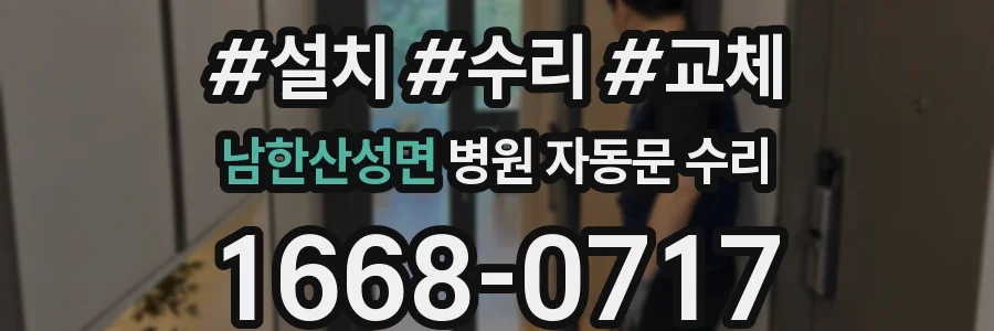 남한산성면 병원 자동문 수리