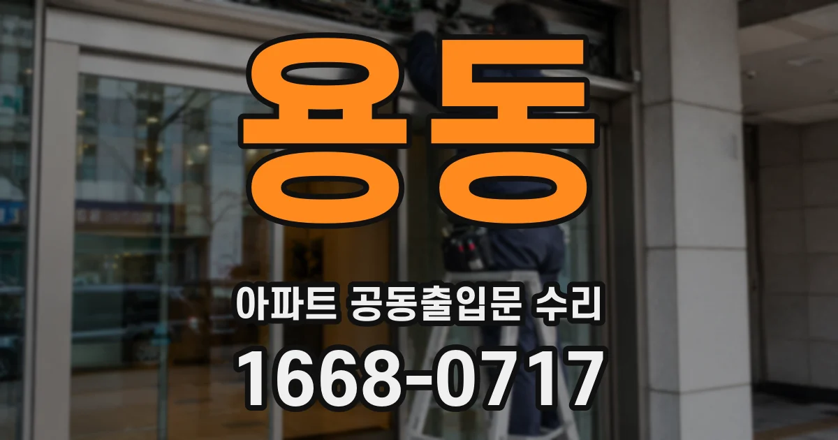 용동 아파트 공동출입문 수리
