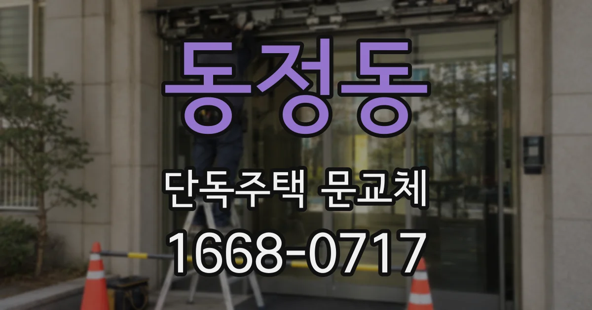동정동 단독주택 문교체