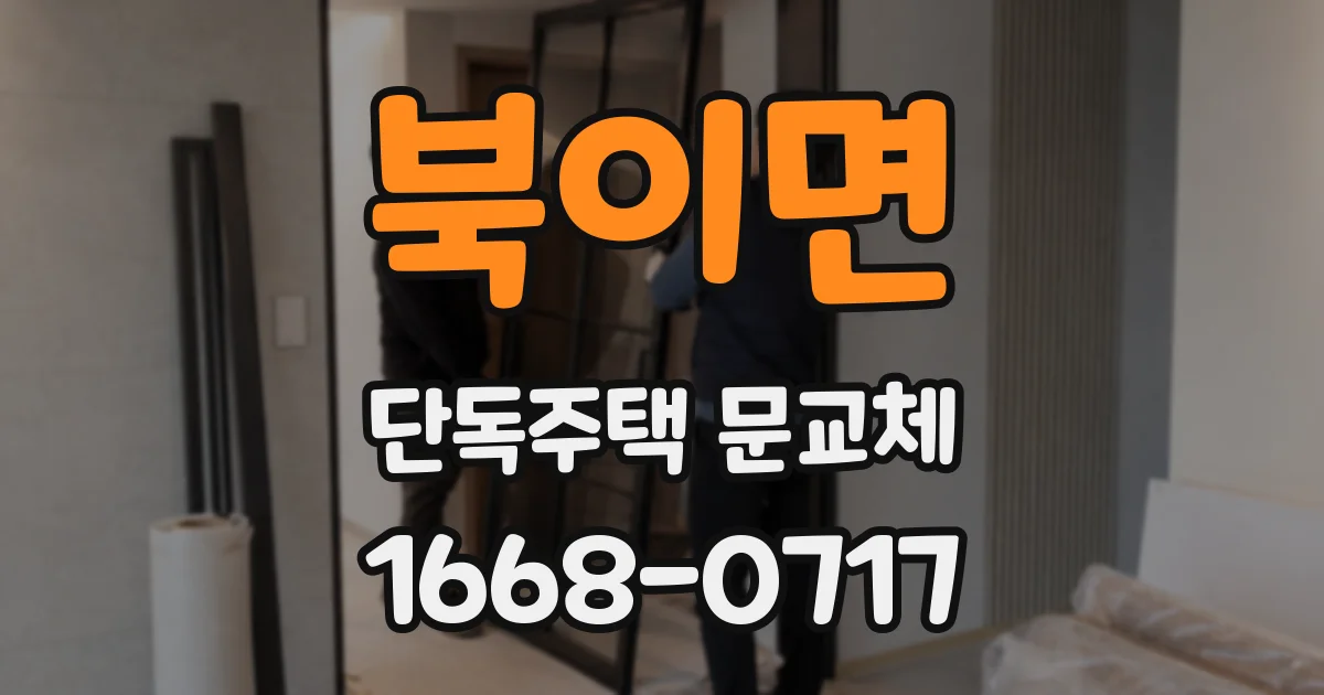 북이면 단독주택 문교체