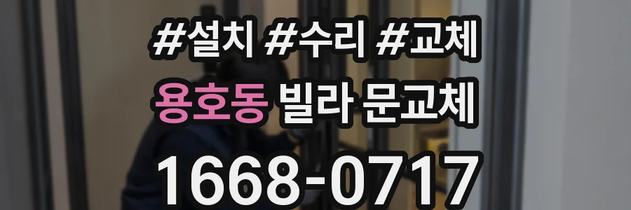 용호동 빌라 문교체