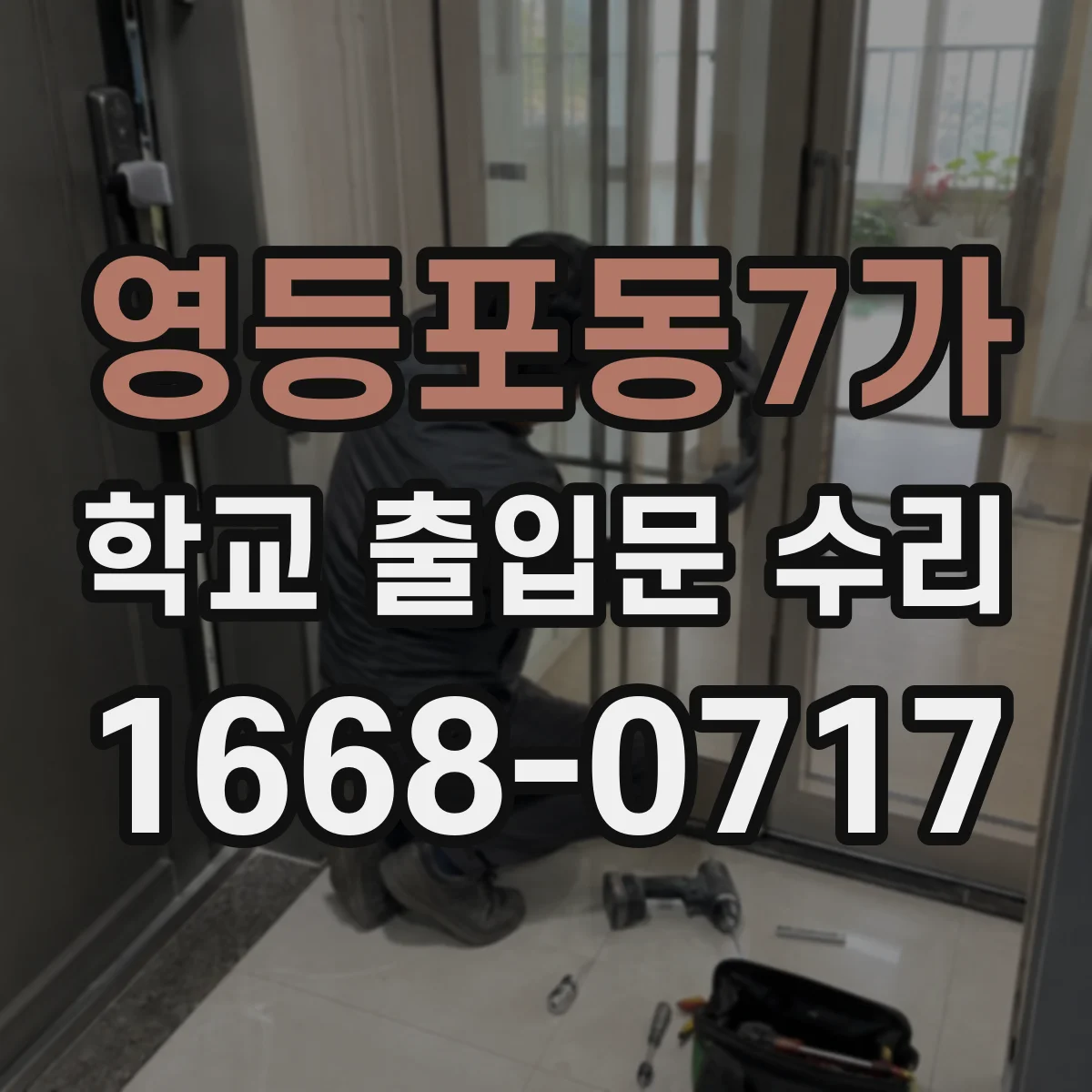 영등포동7가 학교 출입문 수리