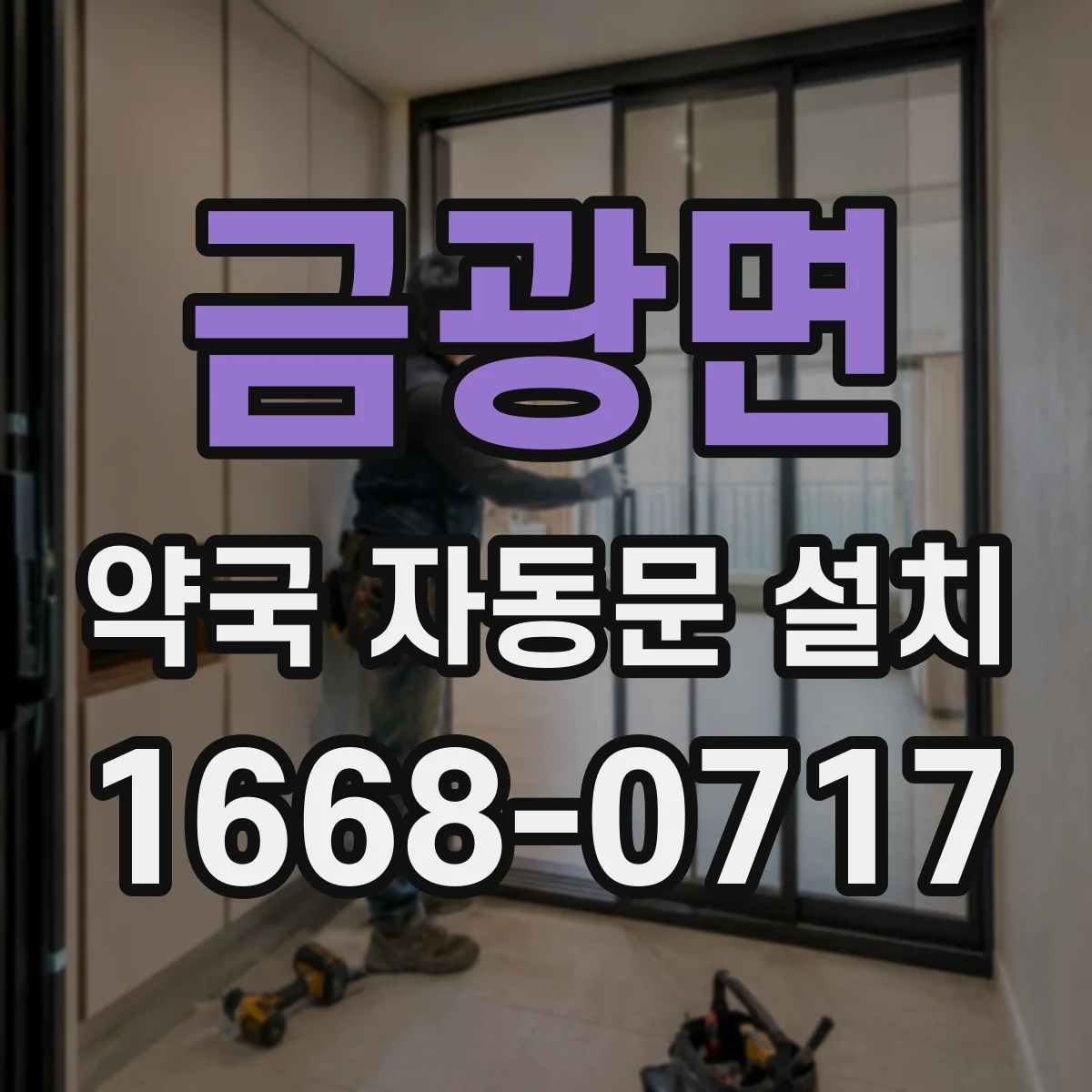 금광면 약국 자동문 설치
