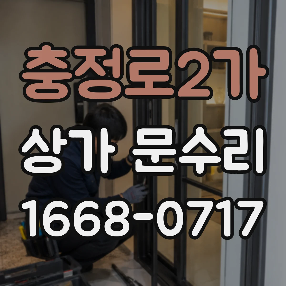 충정로2가 상가 문수리
