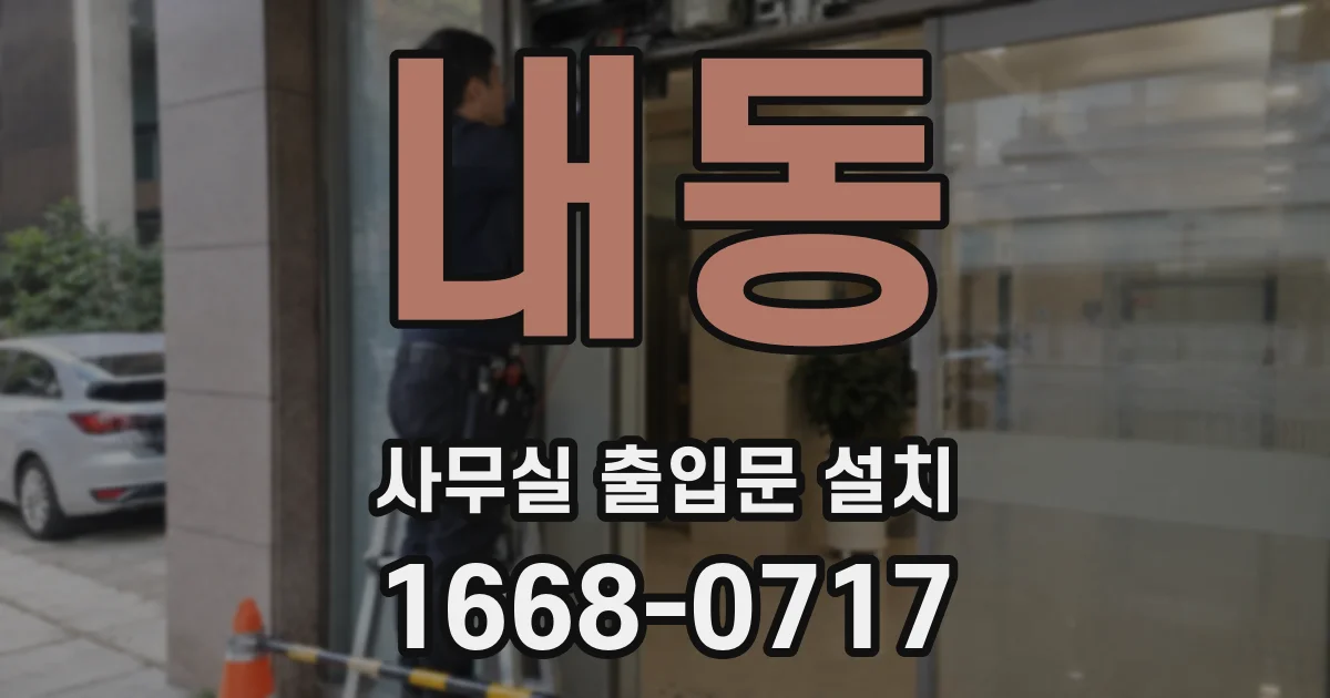 내동 사무실 출입문 설치