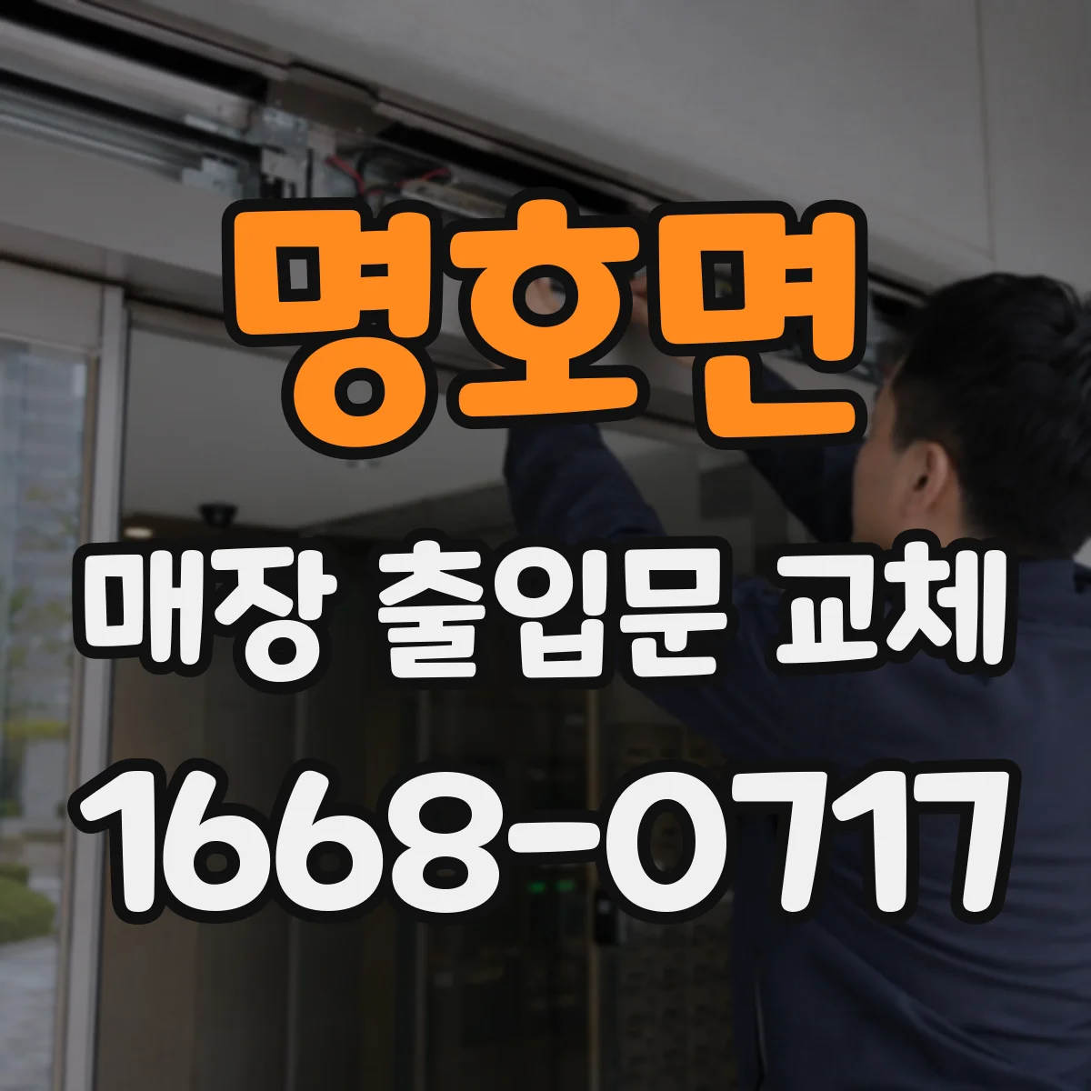 명호면 매장 출입문 교체