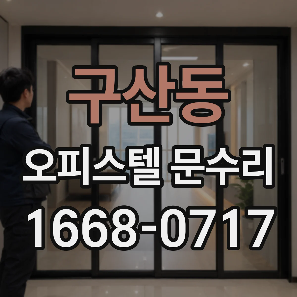 구산동 오피스텔 문수리