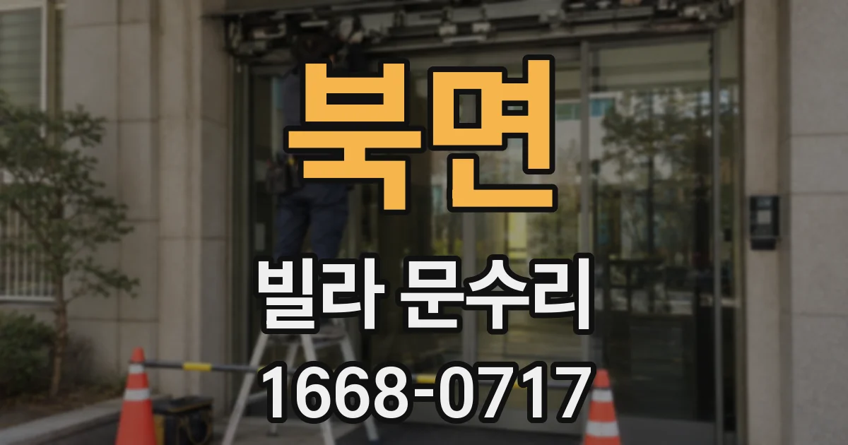 북면 빌라 문수리