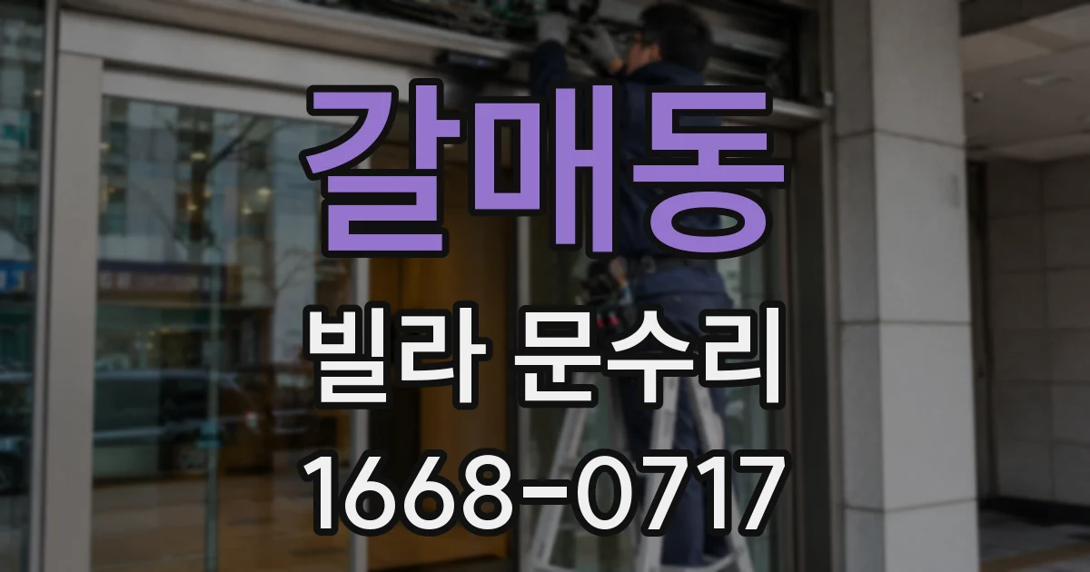 갈매동 빌라 문수리
