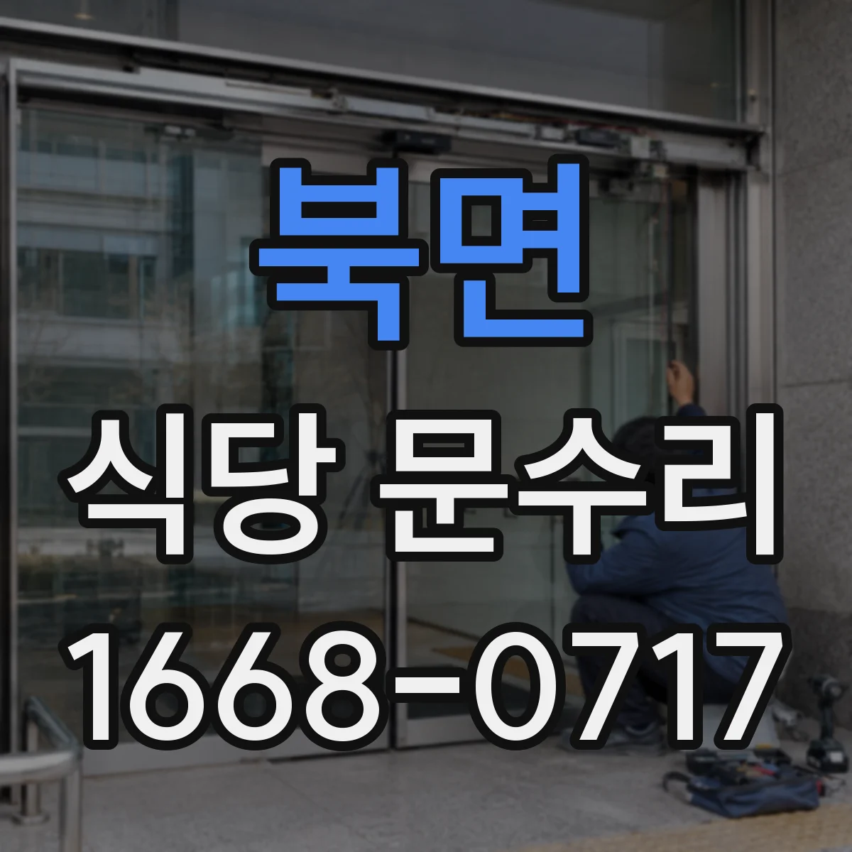 북면 식당 문수리