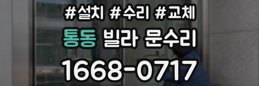 통동 빌라 문수리