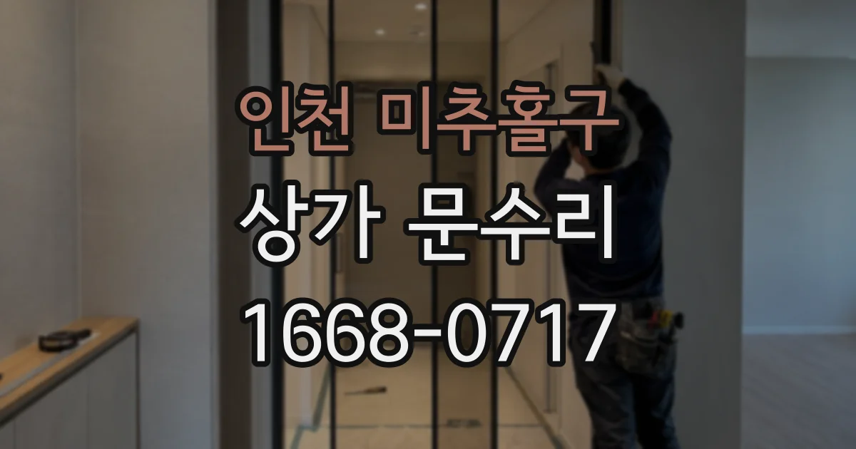 인천 미추홀구 상가 문수리