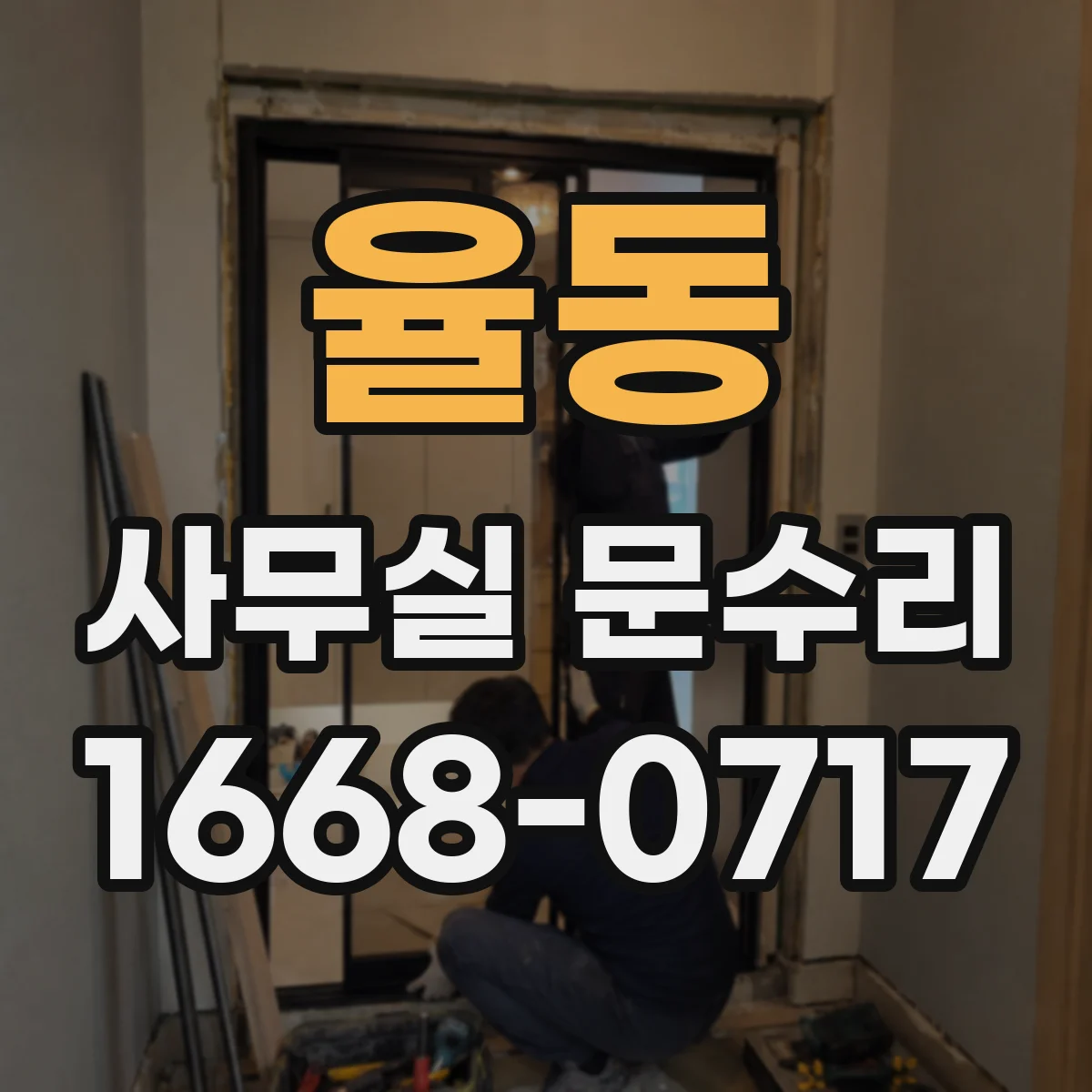 율동 사무실 문수리