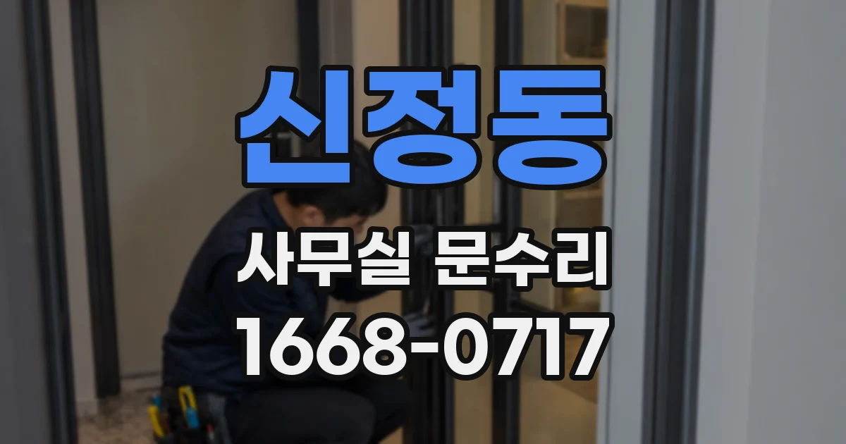 신정동 사무실 문수리