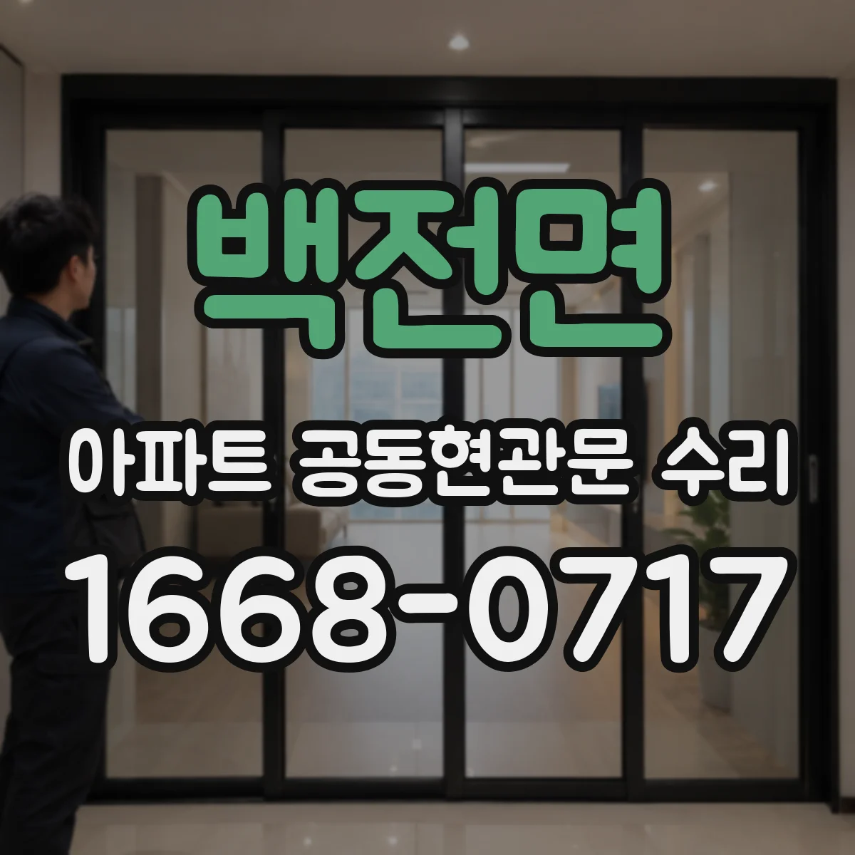 백전면 아파트 공동현관문 수리