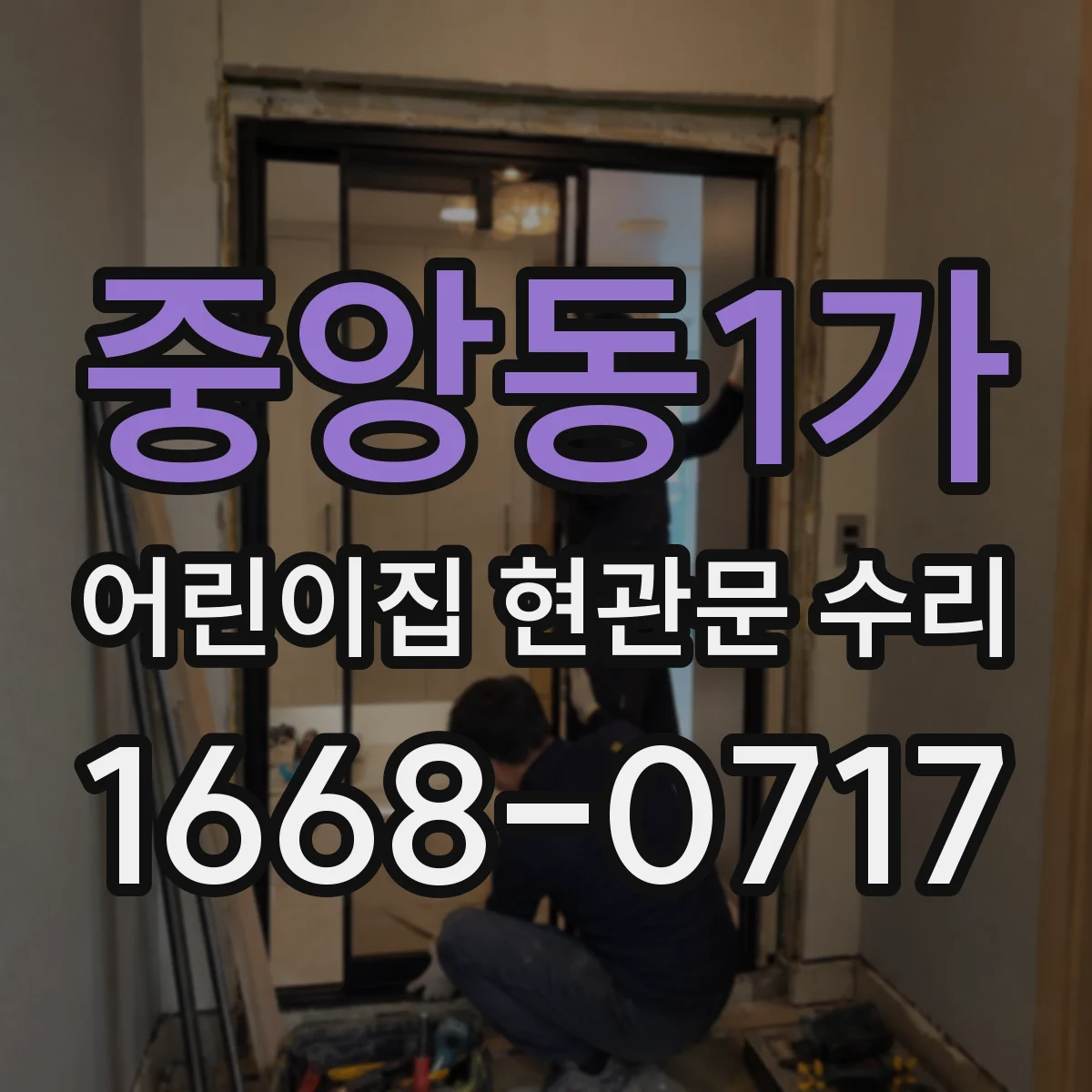 중앙동1가 어린이집 현관문 수리