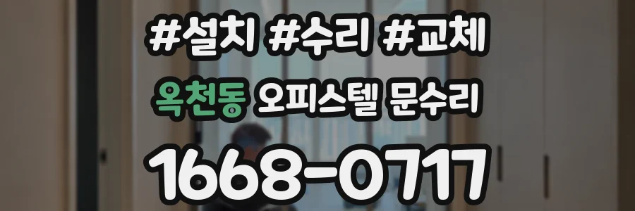 옥천동 오피스텔 문수리