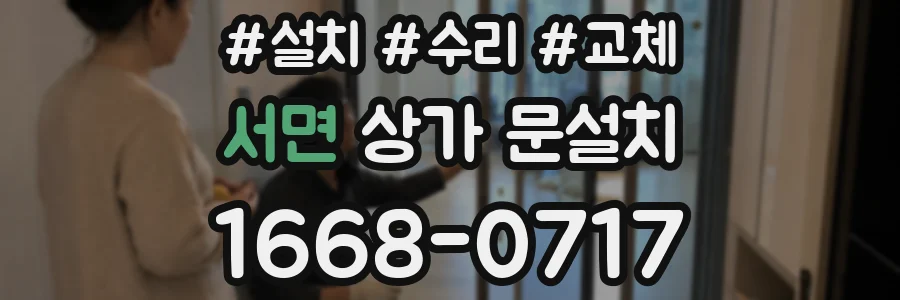 서면 상가 문설치