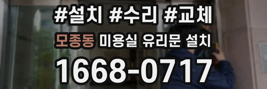모종동 미용실 유리문 설치