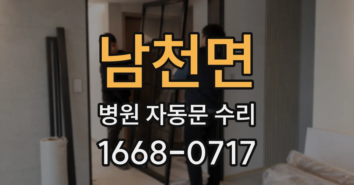 남천면 병원 자동문 수리
