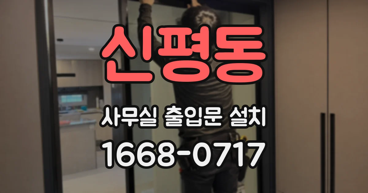 신평동 사무실 출입문 설치