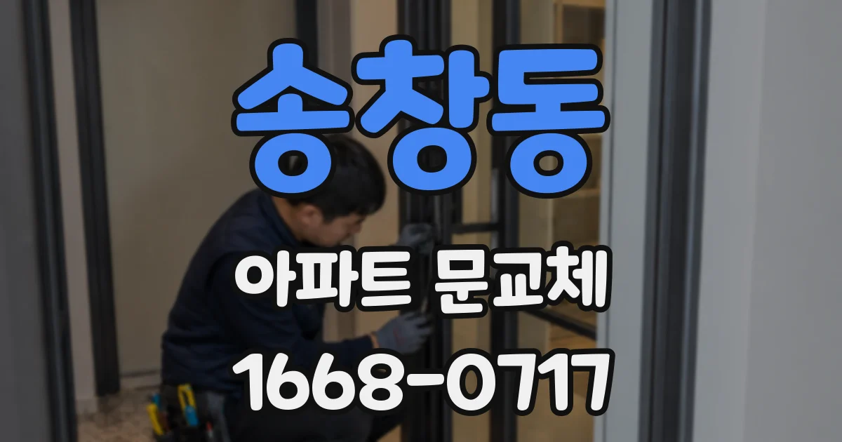 송창동 아파트 문교체