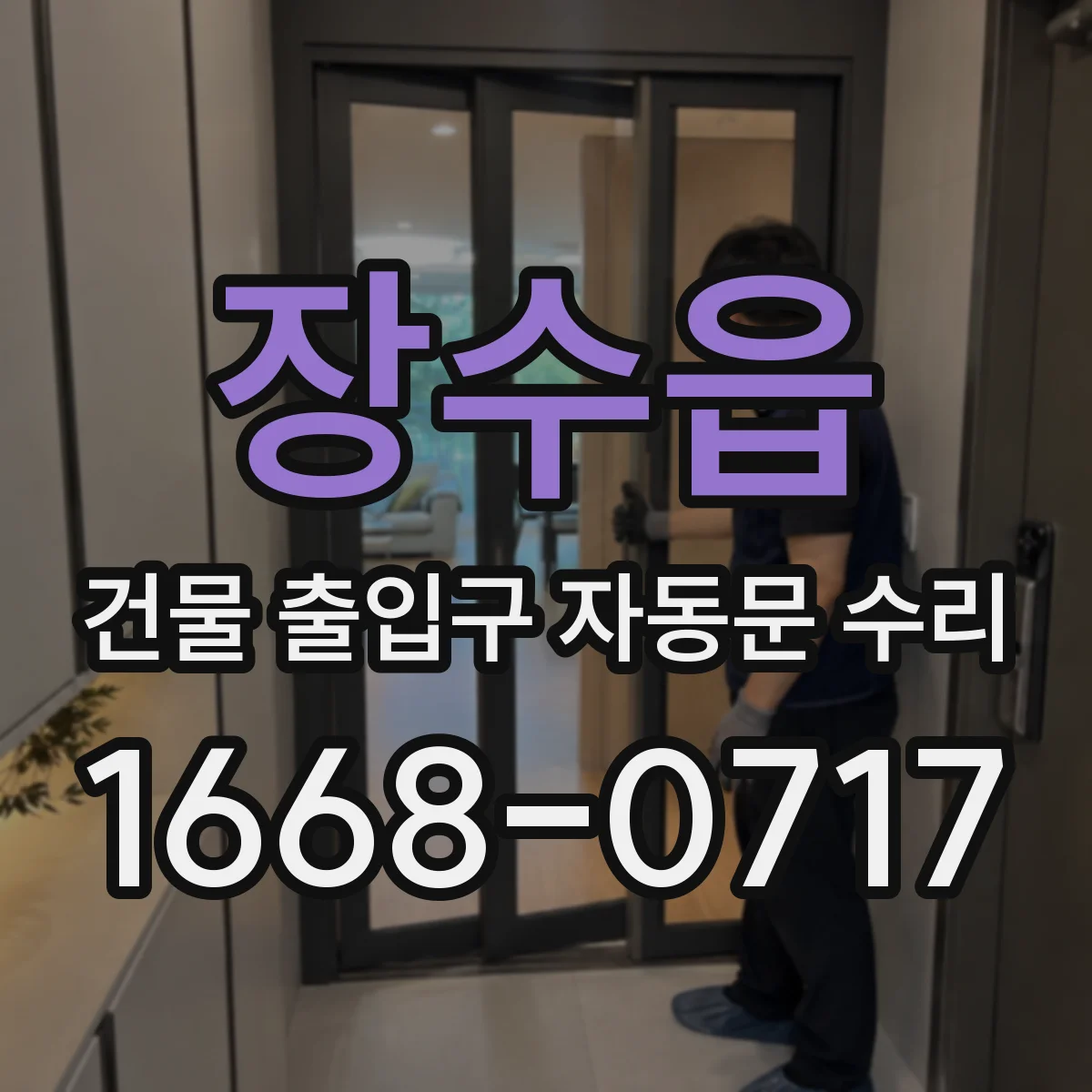 장수읍 건물 출입구 자동문 수리