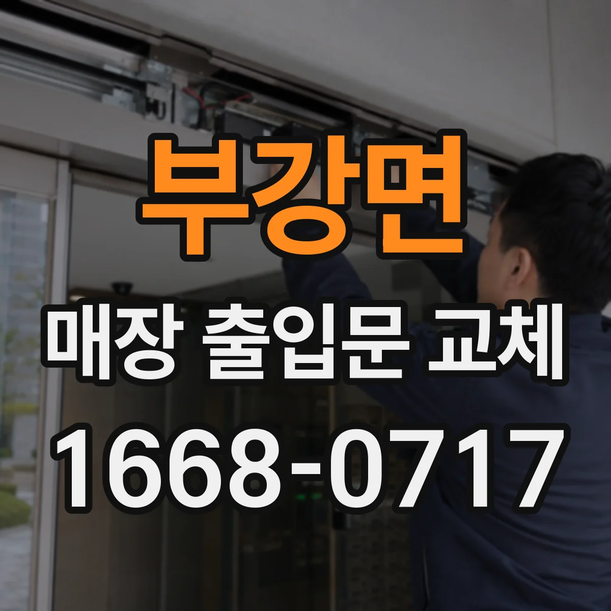 부강면 매장 출입문 교체