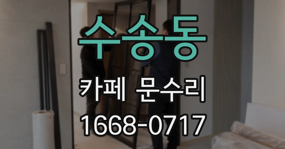 수송동 카페 문수리