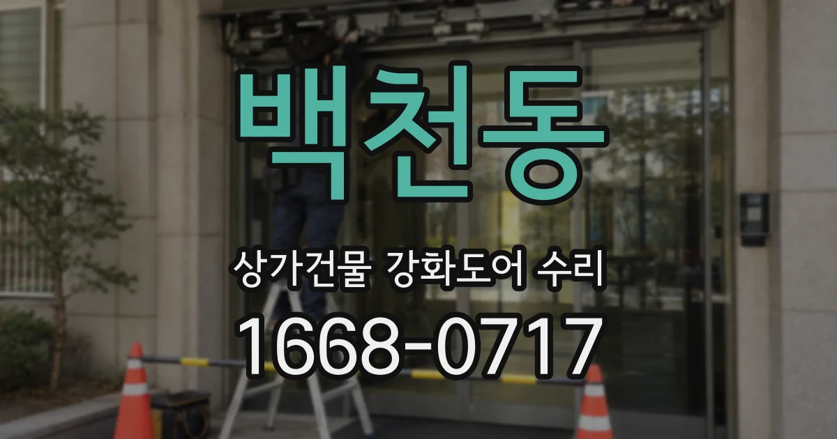 백천동 상가건물 강화도어 수리