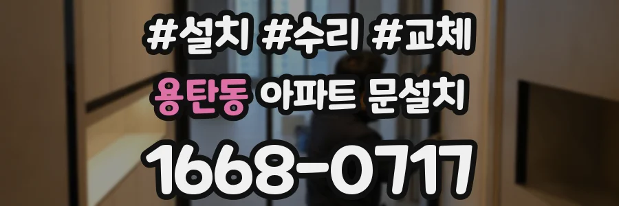 용탄동 아파트 문설치