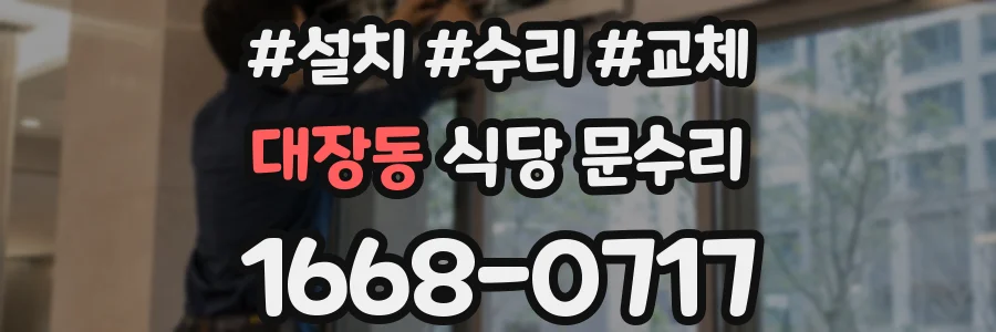 대장동 식당 문수리