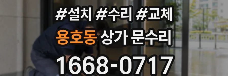 용호동 상가 문수리