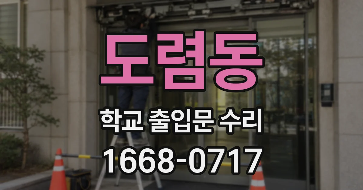 도렴동 학교 출입문 수리