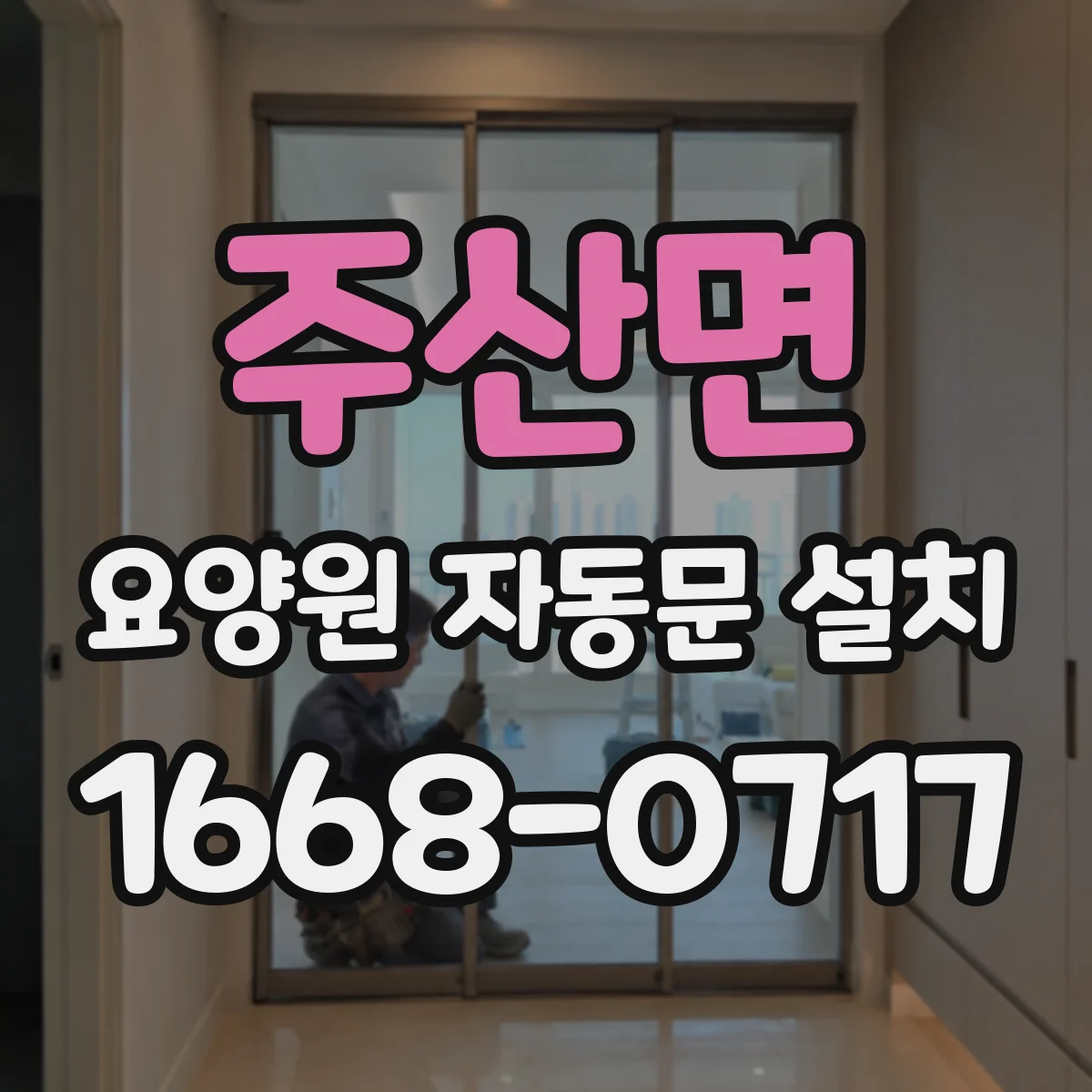 주산면 요양원 자동문 설치