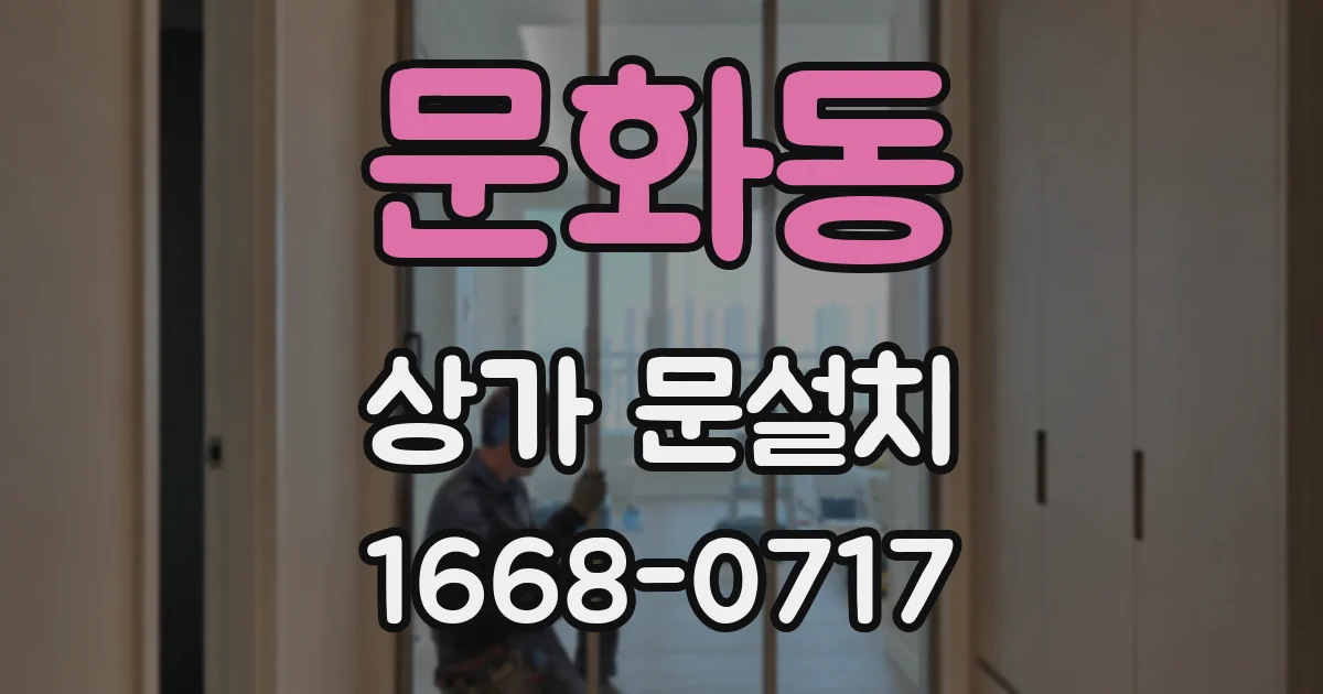 문화동 상가 문설치