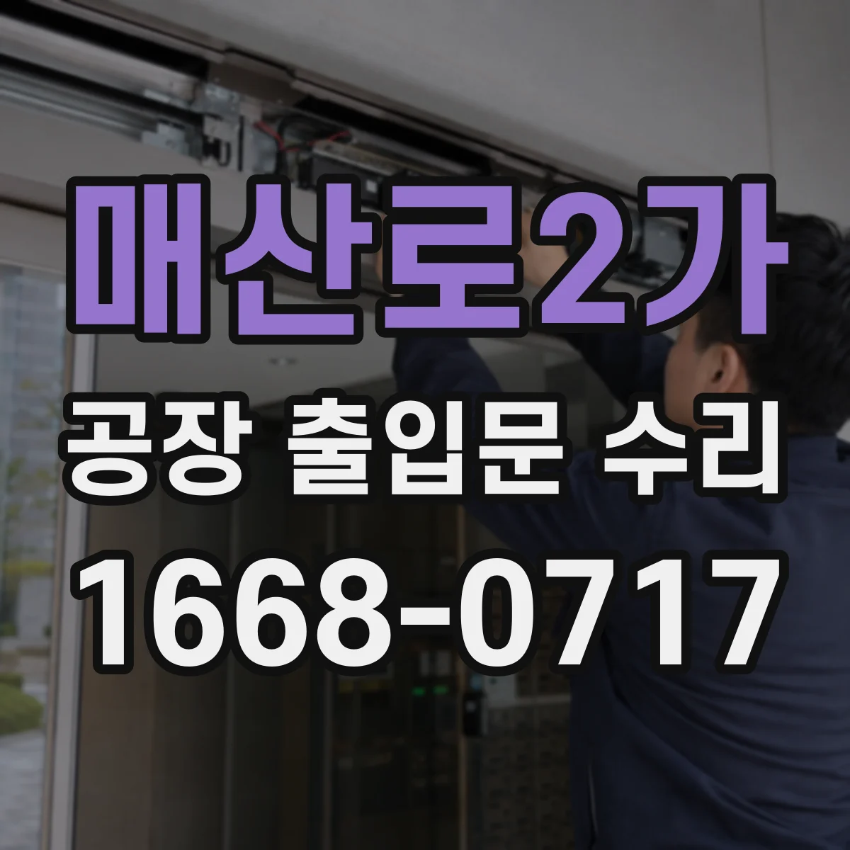 매산로2가 공장 출입문 수리