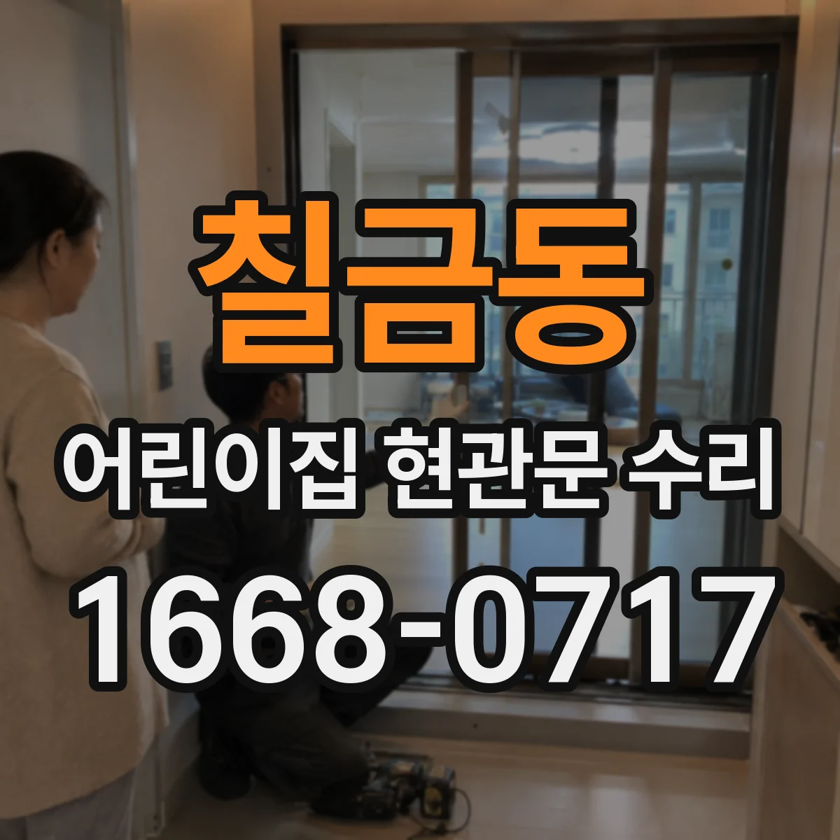 칠금동 어린이집 현관문 수리