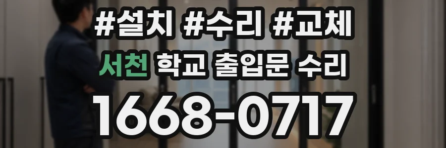 서천 학교 출입문 수리