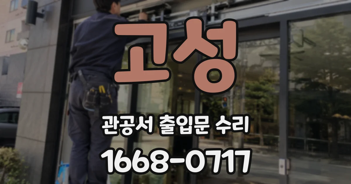 고성 관공서 출입문 수리