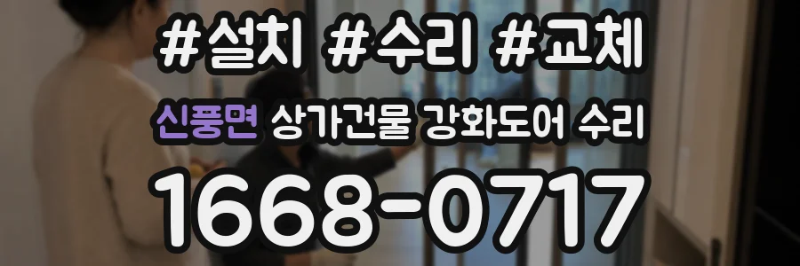 신풍면 상가건물 강화도어 수리