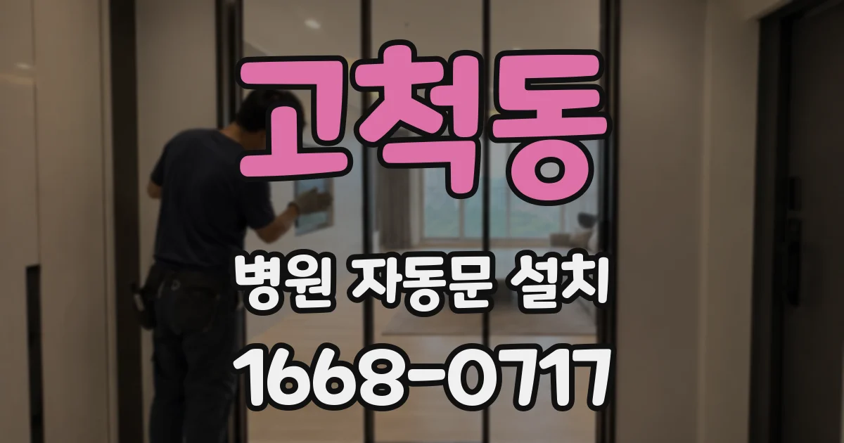 고척동 병원 자동문 설치